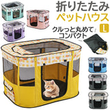 ペットサークル 折りたたみ L 通販 ペットハウス ハウス サークル ドライブボックス ペット 折り畳み メッシュ 通気性 軽量 屋根付き 犬 いぬ イヌ 猫 ねこ ネコ 組み立て簡単 室内 奥内