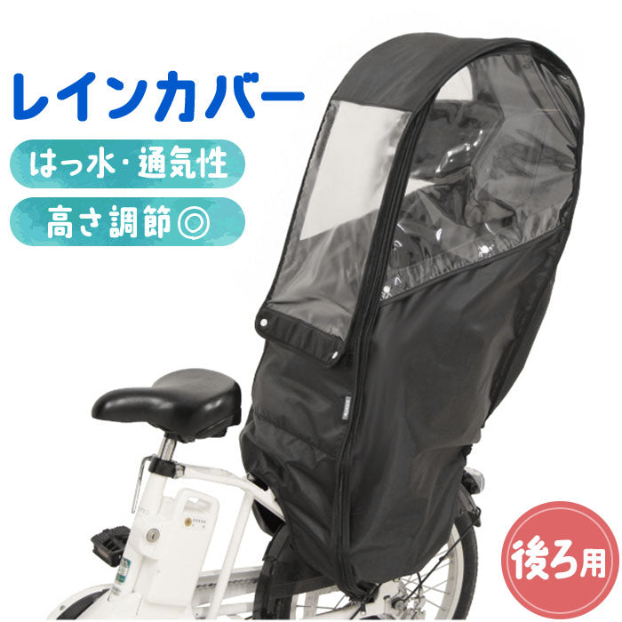幼稚園保育園の送り迎えに！パナソニック電動　後ろシート純正レインカバー付き！ 自転車 子供乗せ 後ろ カバー 通販 チャイルドシートカバー レイン 自転車本体