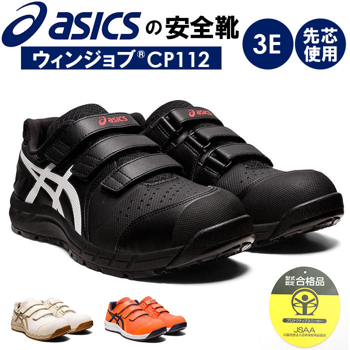 【新品未使用】アシックス　安全靴 アシックス ASICS 安全靴 アシックス asics CP112 作業靴