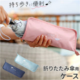 折りたたみ傘 傘 ケース 通販 傘ケース 傘カバー カバー 軽量ポーチ 折りたたみ傘カバー 折りたたみ傘ケース 折り畳み傘カバー ポーチ ボトルカバー 袋 大きく開く 軽量 軽い 折り畳み傘