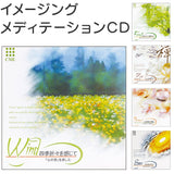メディテーション CD 通販 イメージングメディテーションCD 癒し 癒し系 ヒーリング リラクゼーション 瞑想 リラックス 音楽 ミュージック CML メデテーション BGM おうち時間 休日
