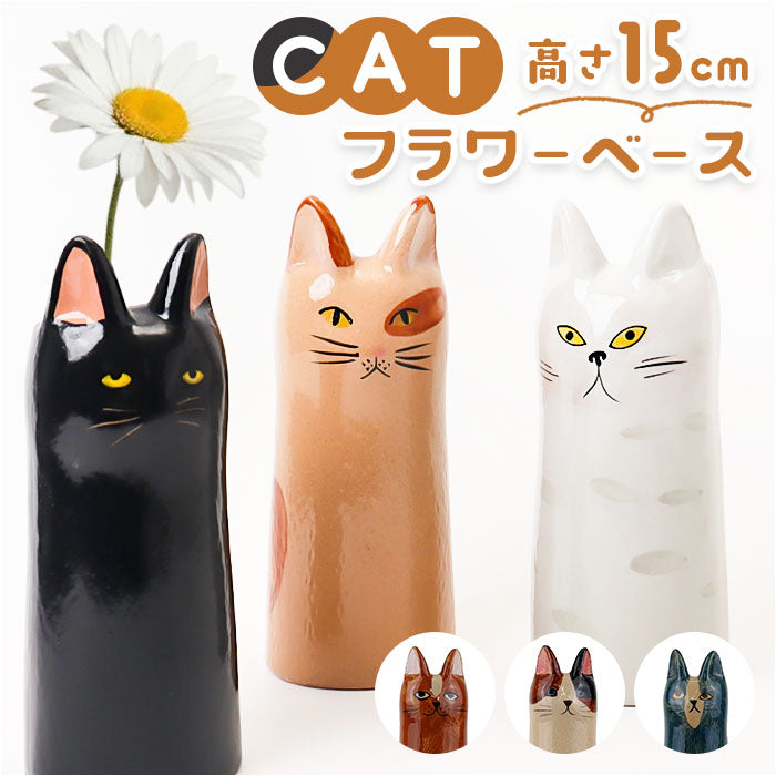 可愛い猫型花瓶 楽天市場】花瓶 ねこ モチーフ フラワーベース 陶器 白 黒