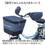 川住製作所 前カゴカバー ハンドルカバー セット 通販 カゴカバー カゴ ハンドル カバーセット バスケットカバー カバー かご 前 前カゴ 2段式 カゴハンドルカバー 取り外し可能 ボア