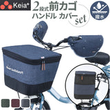 川住製作所 前カゴカバー ハンドルカバー セット 通販 カゴカバー カゴ ハンドル カバーセット バスケットカバー カバー かご 前 前カゴ 2段式 カゴハンドルカバー 取り外し可能 ボア
