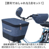 川住製作所 前カゴカバー ハンドルカバー セット 通販 カゴカバー カゴ ハンドル カバーセット バスケットカバー カバー かご 前 前カゴ 2段式 ワイド カゴハンドルカバー 取り外し可能