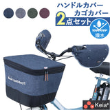 川住製作所 前カゴカバー ハンドルカバー セット 通販 カゴカバー カゴ ハンドル カバーセット バスケットカバー カバー かご 前 前カゴ 2段式 ワイド カゴハンドルカバー 取り外し可能