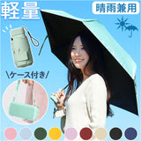 折りたたみ傘 軽量 コンパクト 通販 パラソル 晴雨兼用 折り畳み傘 日傘 収納ポーチ ケース レディース ショルダー 軽い 210g 紫外線対策 日焼け対策 雨傘 持ち運び 男女兼用 梅雨対策