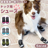 犬 靴 脱げにくい 通販 ドッグシューズ 犬用靴 犬の靴 ドッグブーツ 撥水 はっ水 履かせやすい 滑りにくい 面ファスナー 反射材 雨の日 レイン お散歩 お出かけ 肉球保護 ケガ防止 足 脚