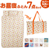 保育園 7点セット お昼寝布団セット 通販 お昼寝布団 セット お昼寝 布団セット お布団セット 昼寝布団 昼寝ふとん 昼寝布団バッグ おひるね 午睡 布団 ふとん お布団 おふとん 子ども