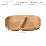ワンプレート 皿 仕切り 通販 日本製 木目 ランチプレート 長角仕切りプレート モーニングプレート 約21×17cm カフェランチプレート 電子レンジ対応 食洗機対応 食器 おしゃれ オシャレ
