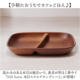 ワンプレート 皿 仕切り 通販 日本製 木目 ランチプレート 長角仕切りプレート モーニングプレート 約21×17cm カフェランチプレート 電子レンジ対応 食洗機対応 食器 おしゃれ オシャレ