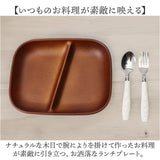 ワンプレート 皿 仕切り 通販 日本製 木目 ランチプレート 長角仕切りプレート モーニングプレート 約21×17cm カフェランチプレート 電子レンジ対応 食洗機対応 食器 おしゃれ オシャレ