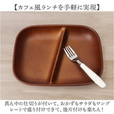 ワンプレート 皿 仕切り 通販 日本製 木目 ランチプレート 長角仕切りプレート モーニングプレート 約21×17cm カフェランチプレート 電子レンジ対応 食洗機対応 食器 おしゃれ オシャレ