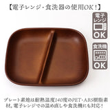 ワンプレート 皿 仕切り 通販 日本製 木目 ランチプレート 長角仕切りプレート モーニングプレート 約21×17cm カフェランチプレート 電子レンジ対応 食洗機対応 食器 おしゃれ オシャレ