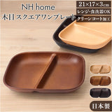 ワンプレート 皿 仕切り 通販 日本製 木目 ランチプレート 長角仕切りプレート モーニングプレート 約21×17cm カフェランチプレート 電子レンジ対応 食洗機対応 食器 おしゃれ オシャレ