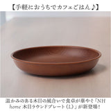 ラウンドプレート 通販 日本製 木目 直径22.5cm×高さ4cm カフェランチプレート 取り皿 食洗機対応 電子レンジ対応 おしゃれ オシャレ 食器 かわいい 軽い アウトドア カフェ