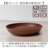 ラウンドプレート 通販 日本製 木目 直径22.5cm×高さ4cm カフェランチプレート 取り皿 食洗機対応 電子レンジ対応 おしゃれ オシャレ 食器 かわいい 軽い アウトドア カフェ
