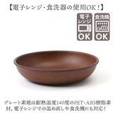 ラウンドプレート 通販 日本製 木目 直径18cm×高さ4cm 取り皿 カフェランチプレート 電子レンジ対応 食洗機対応 おしゃれ オシャレ かわいい 食器 軽い バーベキュー ギフト お祝い