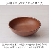 ラウンドプレート 通販 日本製 木目 カフェランチプレート 直径15cm×高さ4cm 取り皿 食洗機対応 電子レンジ対応 食器 おしゃれ オシャレ かわいい 軽い キャンプ バーベキュー ギフト