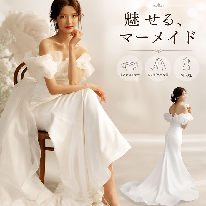 【最終大幅値下げ/美品】ウェディングドレス マーメイドドレス オフショルダー可 om91_1200x1200.jpg?v=1783560930
