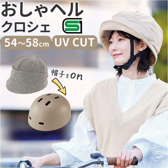 ヘルメット 自転車 帽子 通販 SG認証 自転車ヘルメット女性 ＳＧマーク 自転車ヘルメット帽子型 おしゃヘルクロシェ レディース 自転車用ヘルメット おしゃれ クロシェ オシャレ osyaheru3_1200x1200.jpg?v=
