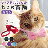 首輪 猫 通販 猫用首輪 リボン 鈴 かわいい 可愛い 猫アクセサリー 取り外し可能 ねこ キャット ネコグッズ おめかし チョーカー ハーネス シンプル 無地 おしゃれ オシャレ カジュアル