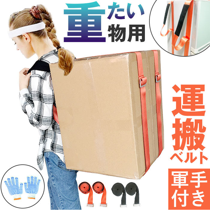 引っ越し、荷物運搬 楽天市場】運搬ベルト 2本セット 持ち運び便利 作業用 引っ越しベルト