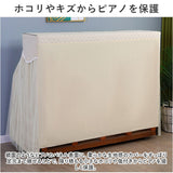 ピアノカバー アップライト 通販 アップライトピアノカバー アップライトピアノ ピアノ カバー 布 電子ピアノ ピアノ椅子カバー イスカバー 椅子カバー チェアカバー シンプル おしゃれ