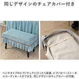 ピアノカバー アップライト 通販 アップライトピアノカバー ピアノ カバー 布 アップライトピアノ 電子ピアノ ピアノ椅子カバー イスカバー 椅子カバー チェアカバー シンプル おしゃれ