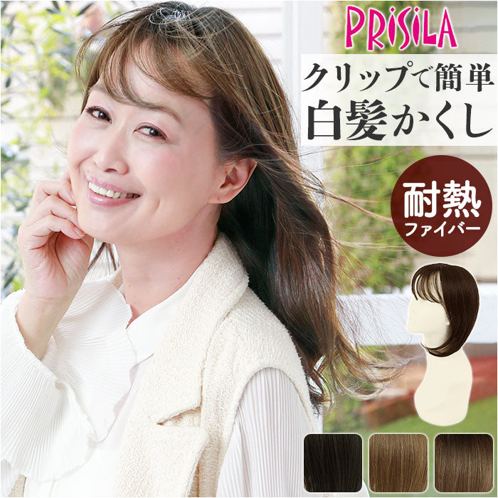 プリシラ 白髪隠しウィッグ prisila ST-010 通販 ヘアピース プレミアム白髪かくしウィッグ ふんわりロング ポイントウィッグ –  バックヤードファミリー