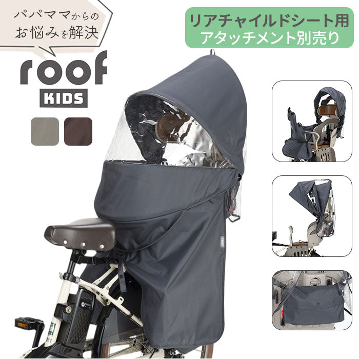 roof KIDS ルーフキッズ RCR-011 レインカバー OGK技研 自転車 チャイルドシート レインカバー OGK オージー