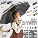 日傘 折りたたみ 遮光 晴雨兼用 軽量 通販 HYGGE ヒュッゲ ショートワイド 55cm 手開き UVカット 99.99% 遮光率99.99% 遮熱 日焼け対策 熱中症対策 コンパクト おしゃれ 大人 かわいい