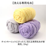 チャンキーニット 毛糸 1kg 通販 極太毛糸 ニットヤーン チャンキー ヤーン 洗える 極太 柔らかい やわらかい 太い モコモコ もこもこ ふわふわ 小物作り 手作り 手編み 編み物 手芸