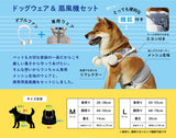 ドッグウェア 夏 m 通販 ネックファン 扇風機 首掛け扇風機 犬用 犬 ドッグファン 小型犬 中型犬 ドッグウェア 扇風機セット シンプル ファン お散歩 暑さ対策 おしゃれ ペット用品