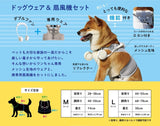 ドッグウェア 夏 m 通販 ネックファン 扇風機 首掛け扇風機 犬用 犬 ドッグファン 小型犬 中型犬 ドッグウェア 扇風機セット シンプル ファン お散歩 暑さ対策 おしゃれ ペット用品