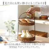 アフタヌーンティースタンド 通販 UTILE ユティル ラウンドラック ケーキスタンド バスケット 小物収納 収納かご かご編み 汚れに強い 2段ラック モーニング カフェ ラウンド キッチン