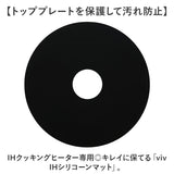 IHヒーター マット 通販 IHクッキングヒーター カバー シリコン IHシリコーンマット viv ヴィヴ 耐熱 IH 保護マット 汚れ コゲ 焦げ キズ 防止 おしゃれ シンプル IH調理器