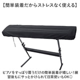電子ピアノカバー 61鍵盤 88鍵盤 通販 ピアノカバー ピアノ カバー 鍵盤カバー ダストカバー キーボードカバー ピアノキーボードカバー 電子ピアノ 布 キーボード 汚れ防止 ホコリよけ