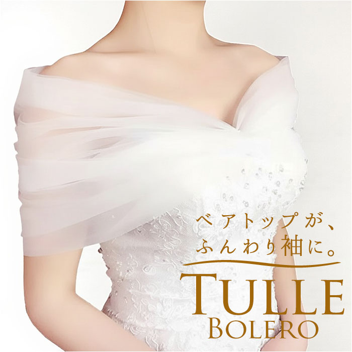 ブライダル　ボレロ　ウェディング 楽天市場】【楽天ランキング1位受賞】ウェディングボレロ 花嫁