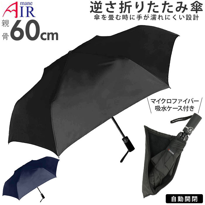 折りたたみ傘 逆さ傘 通販 逆さま傘 大きい 60cm ワンタッチ 自動開閉 メンズ 無地 ブラック ネイビー シンプル 折り畳み傘 さかさ –  バックヤードファミリー