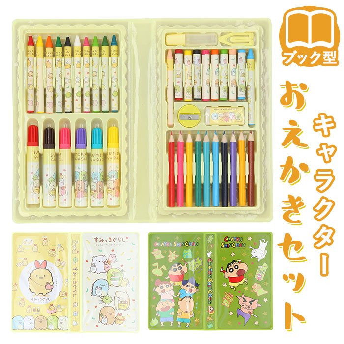 お絵描きセット 通販 おえかきセット 文房具 文具 キャラクター すみっコぐらし ブック型 ステーショナリー マーカー クレヨン クレヨンペ –  バックヤードファミリー