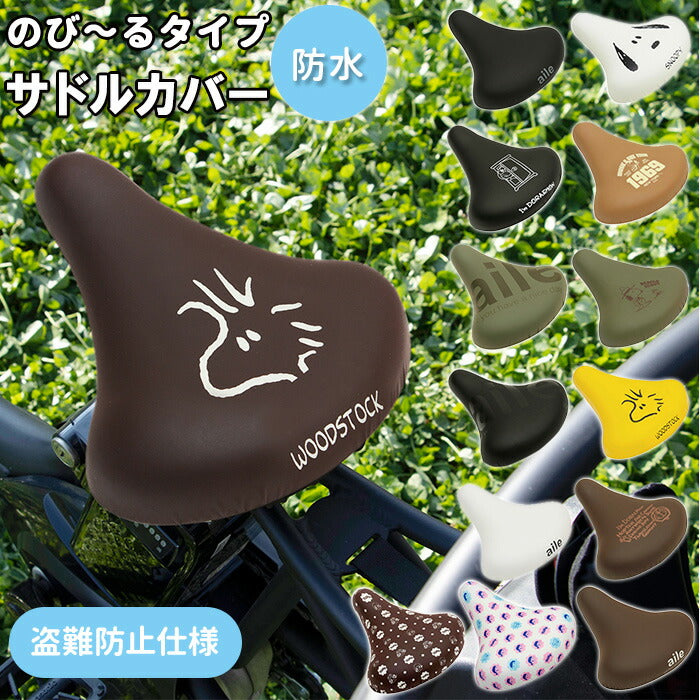 サドルカバー 自転車 通販 aile エール チャリCAP のびーるチャリCAP のび～るチャリCAP おしゃれ かわいい 一般サドル用 一