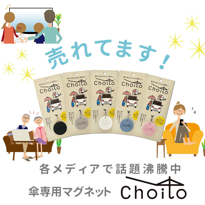 傘 マグネット 車 通販 choito チョイト チャーム 目印 乗り降り 磁石 レイングッズ ストラップ アンブレラマーカー 介助 介護