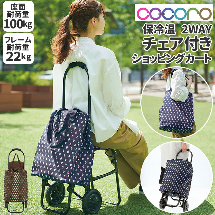 ショッピングカート レネ cocoro 折りたたみ 大容量 おしゃれ 椅子付き 楽天市場】ショッピングカート レネ cocoro 折りたたみ 大容量