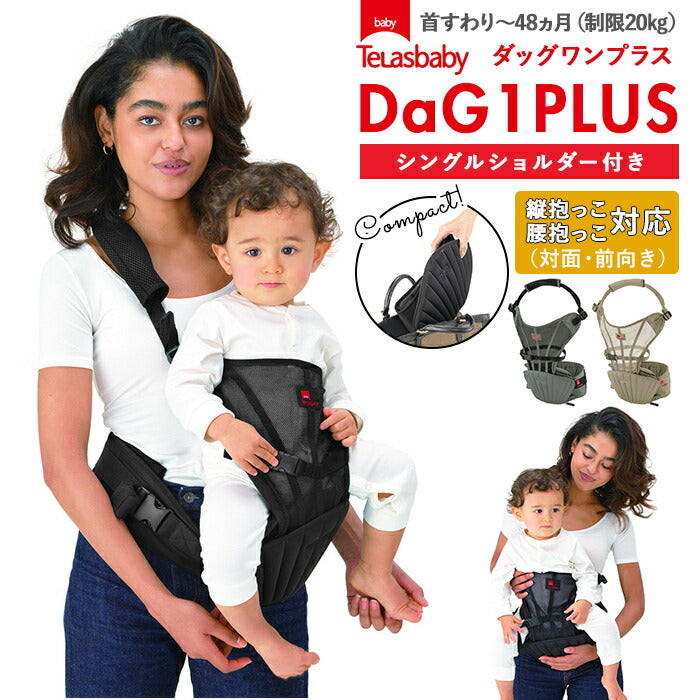 DaG1 Telasbaby テラスベビーヒップシート dag1 - 移動用品