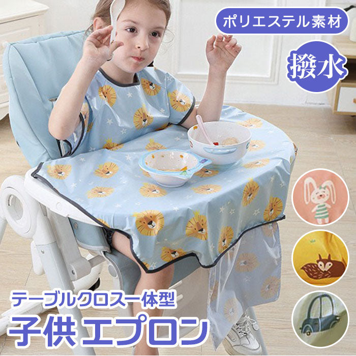 エプロン キッズ 通販 テーブルクロス 一体型 子供用 子ども こども