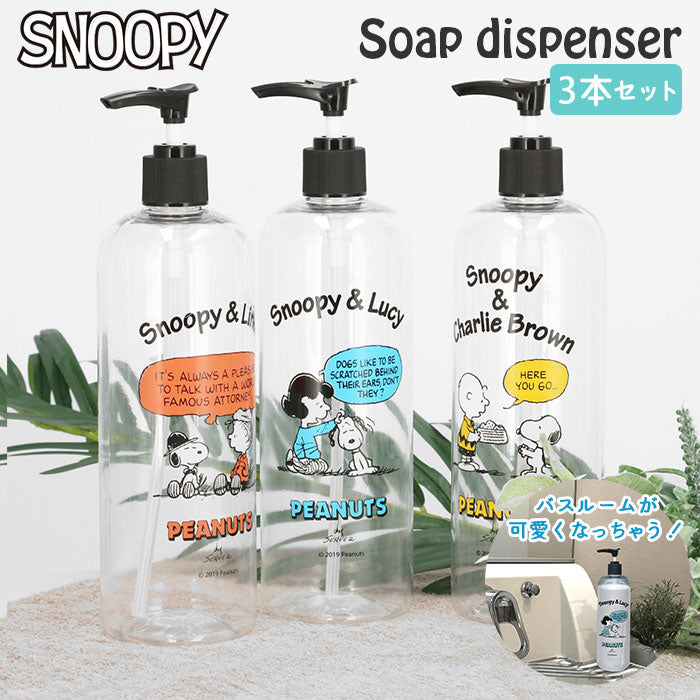 【未使用品】スヌーピー　グッズまとめ売り！　ランドリーボトル　シャンプーボトル他 dispensers3set_1200x1200.jpg?v