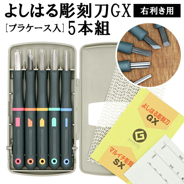 彫刻刀セット 小学校 義春 通販 よしはる 彫刻刀 付鋼 5本組 ケース入り 切出刀 平刀 三角刀 丸刀 すべりにくい柄 右利き 図工 工作 –  バックヤードファミリー