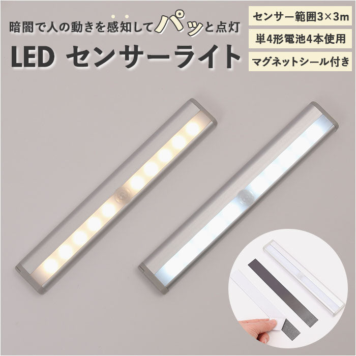 LEDライト 白色タイプ 4個セット 人感センサー 電池式 磁石付き - 照明