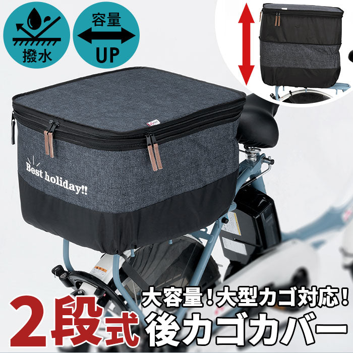 自転車 かごカバー 後ろ 通販 かご カバー カゴカバー バスケットカバー カゴ バスケット 2段式 後カゴ 後かご リアバスケットカバー –  バックヤードファミリー